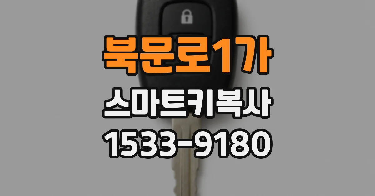 북문로1가 스마트키복사