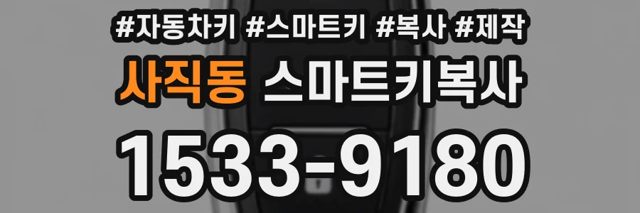 사직동 스마트키복사