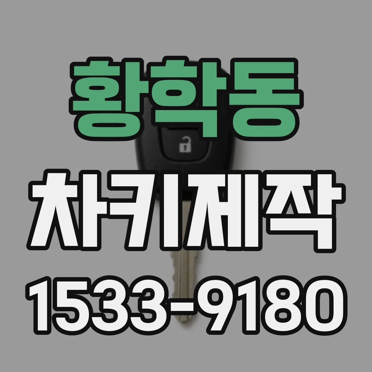 황학동 차키제작