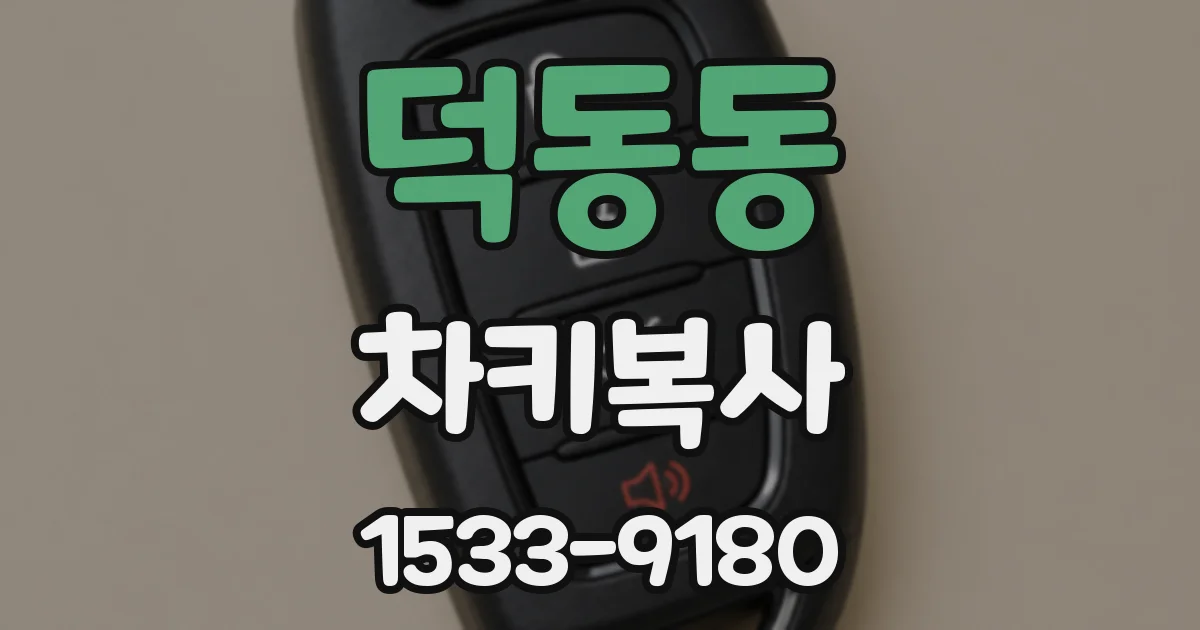 덕동동 차키복사