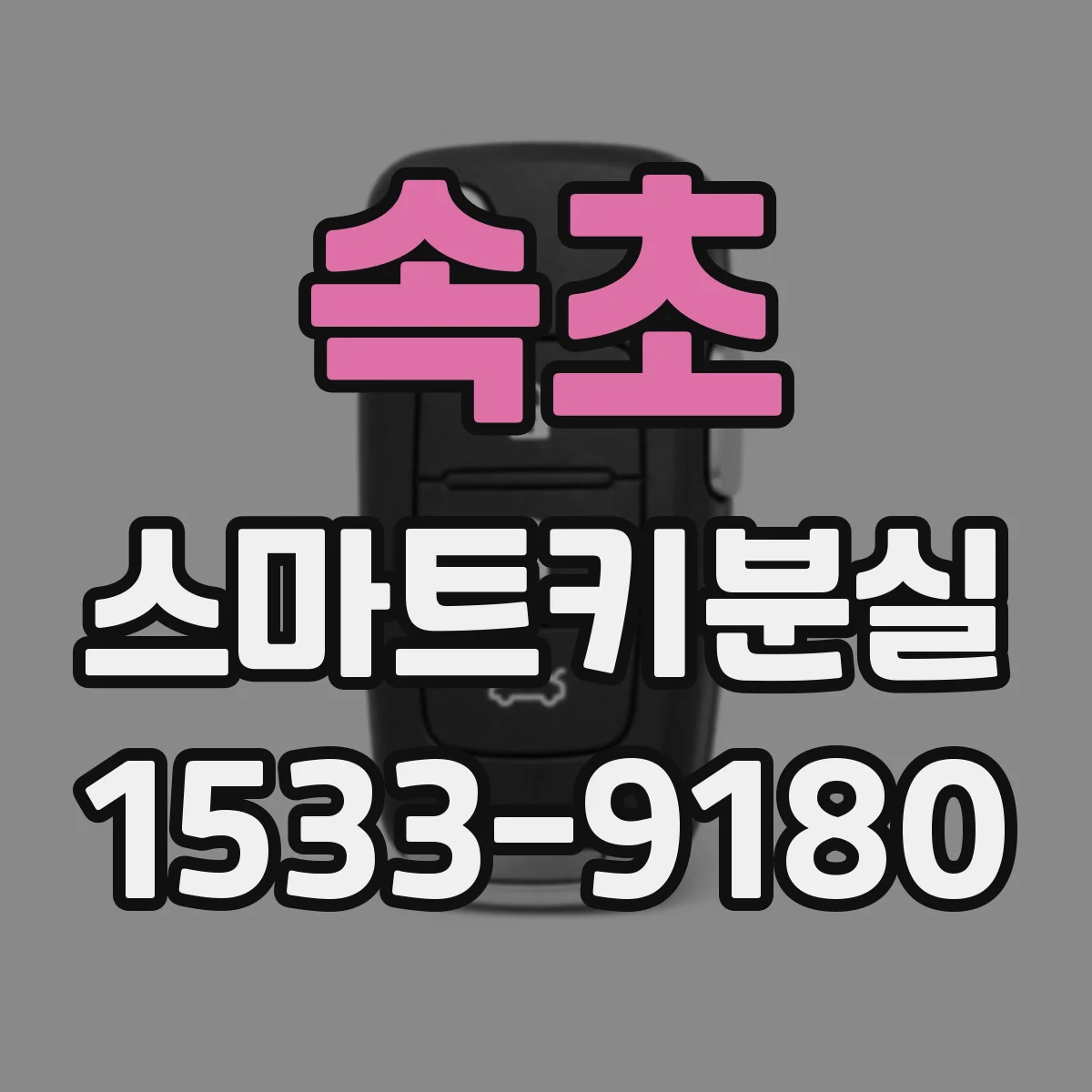 속초 스마트키분실
