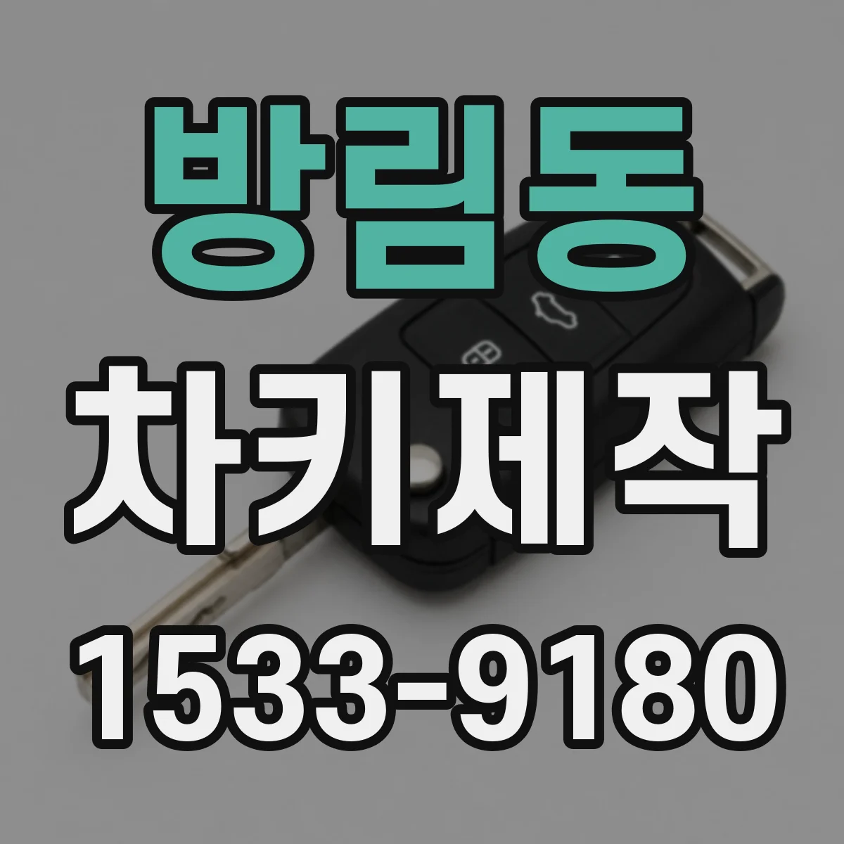 방림동 차키제작