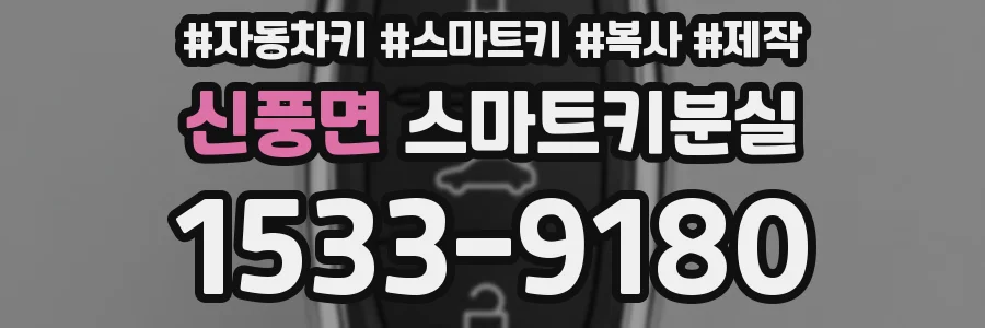신풍면 스마트키분실