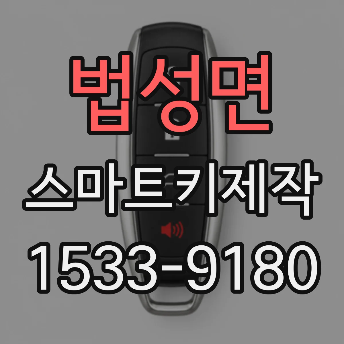 법성면 스마트키제작
