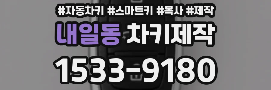 내일동 차키제작