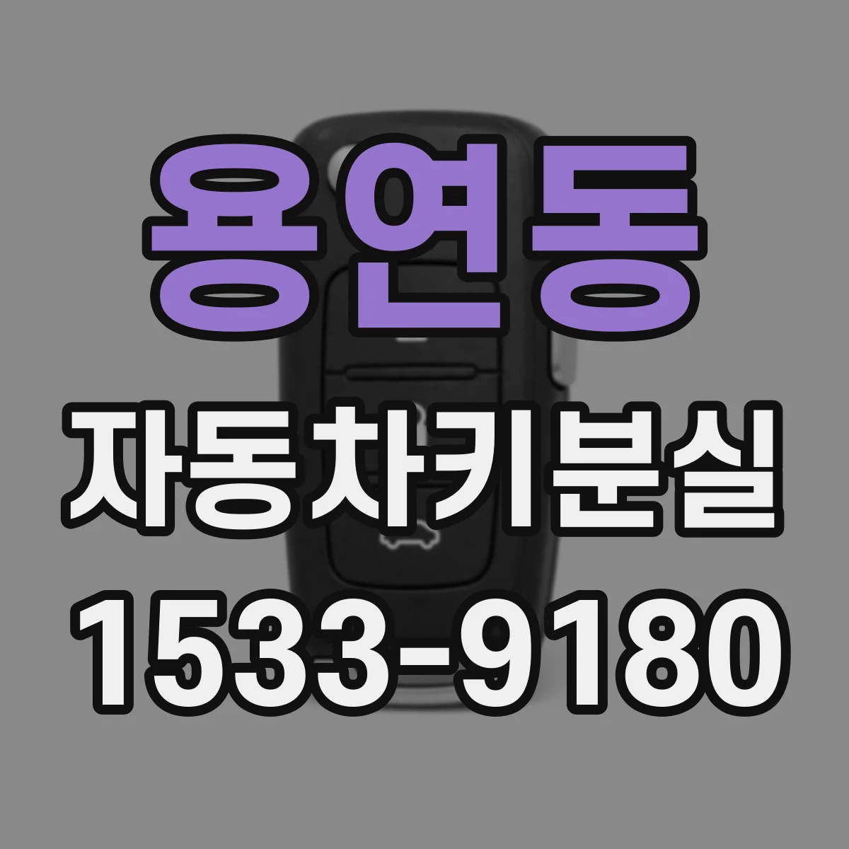 용연동 자동차키분실