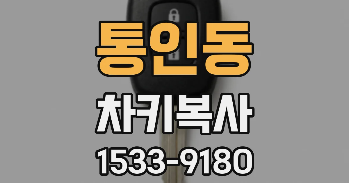 통인동 차키복사