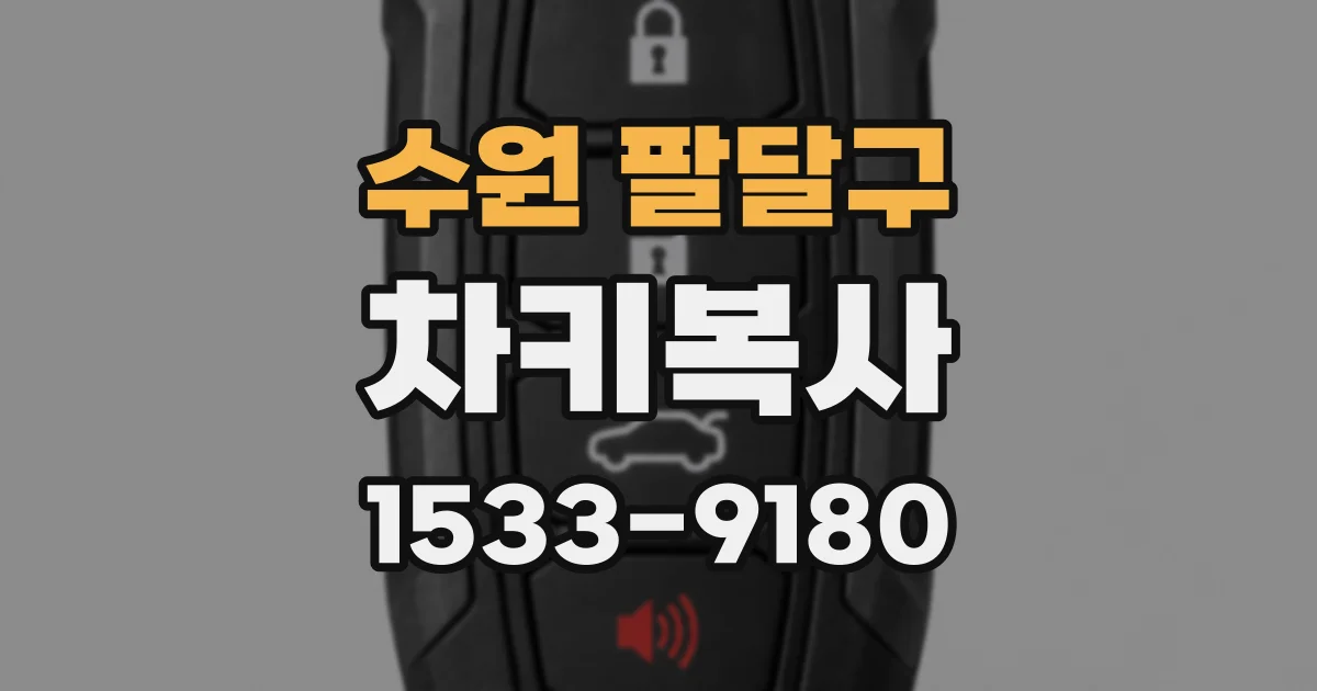 수원 팔달구 차키복사