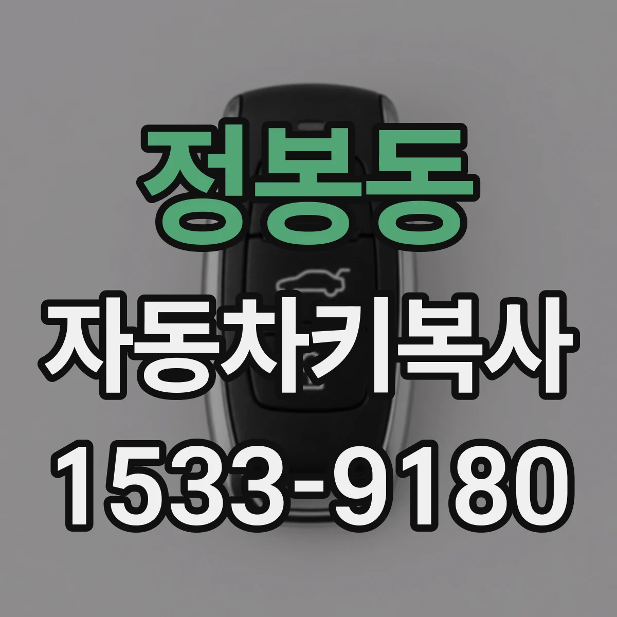 정봉동 자동차키복사