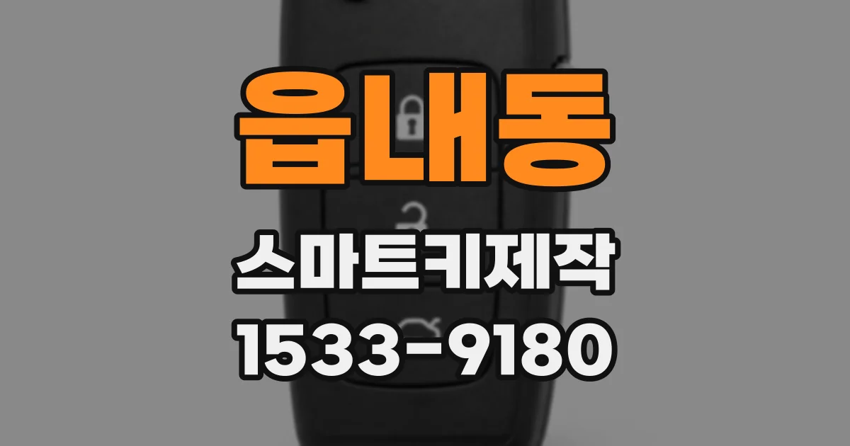 읍내동 스마트키제작