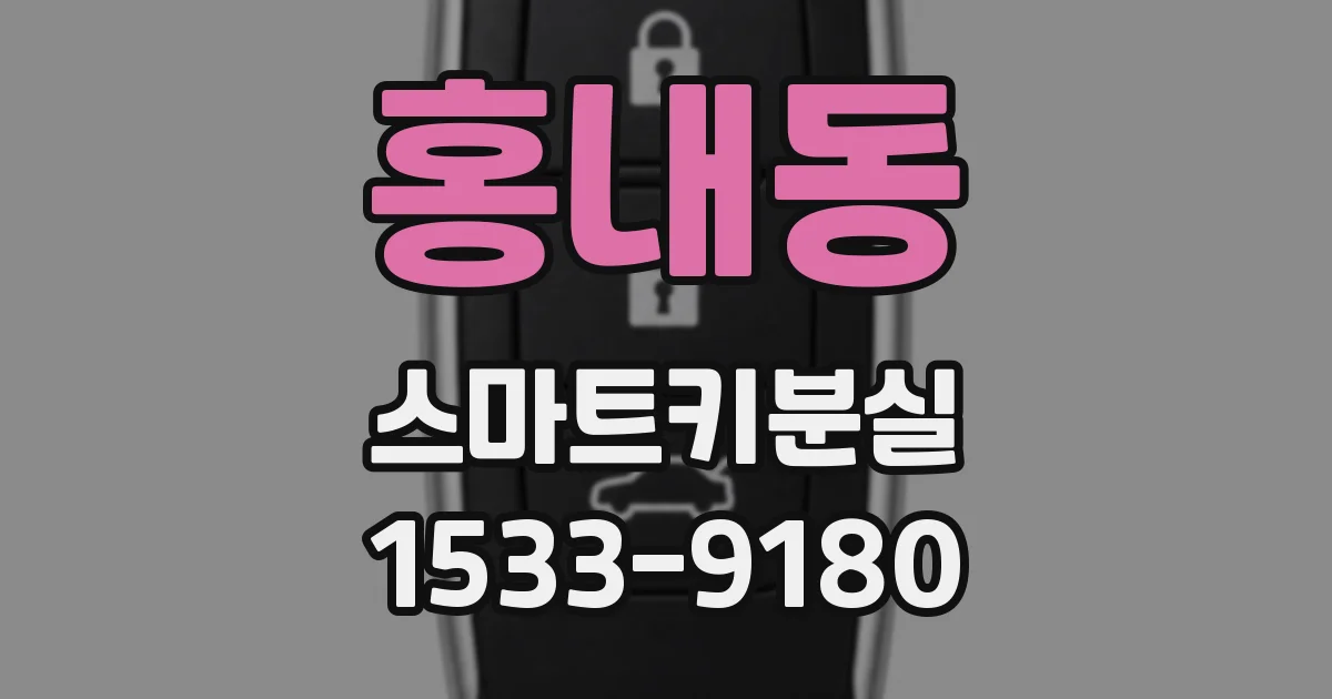 홍내동 스마트키분실