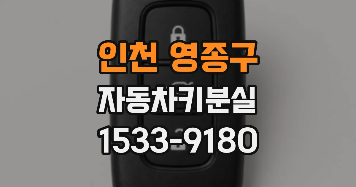 인천 영종구 자동차키분실