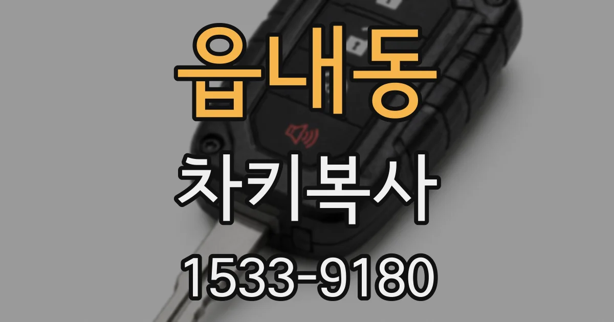 읍내동 차키복사
