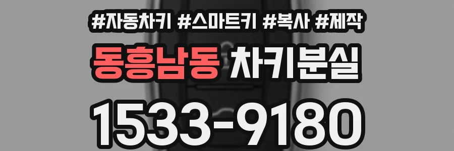 동흥남동 차키분실