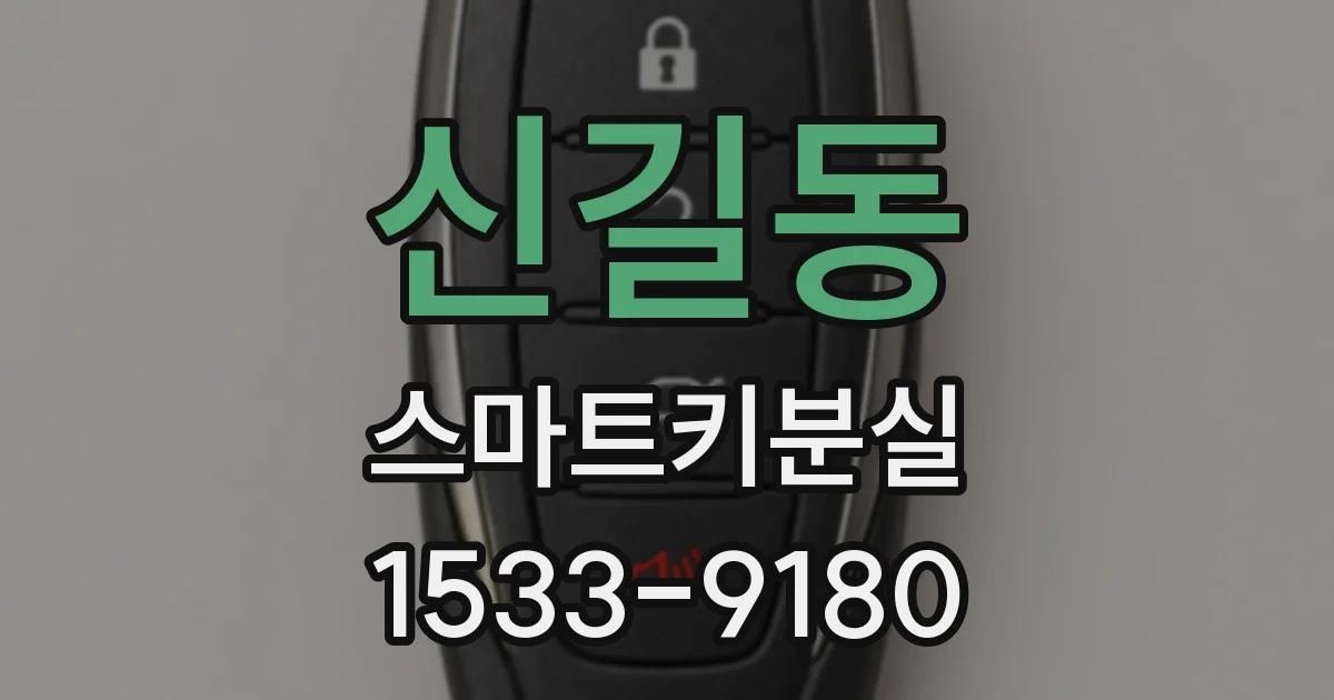 신길동 스마트키분실