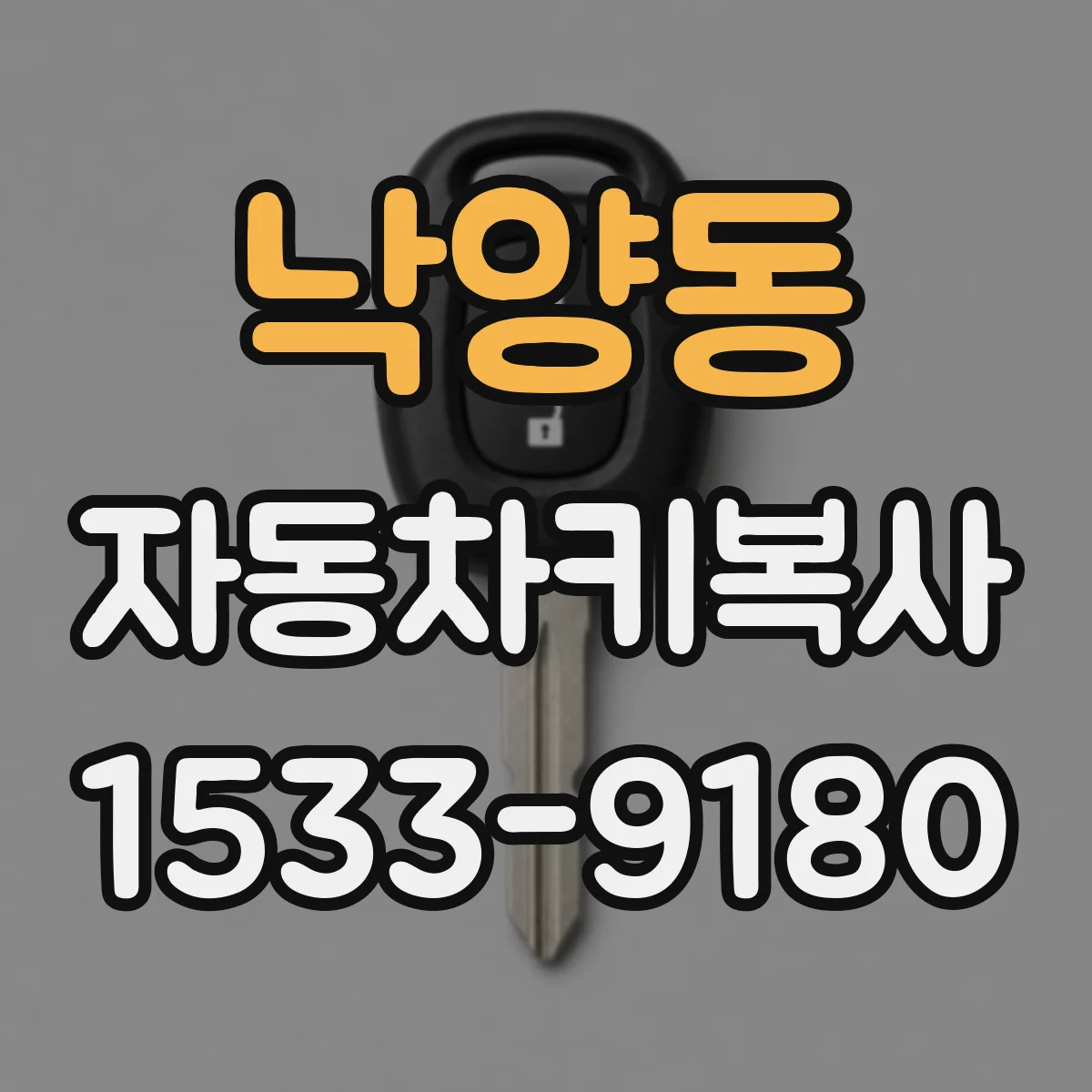낙양동 자동차키복사