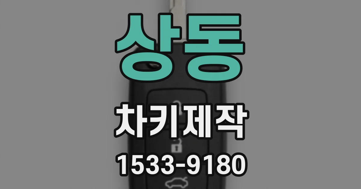 상동 차키제작