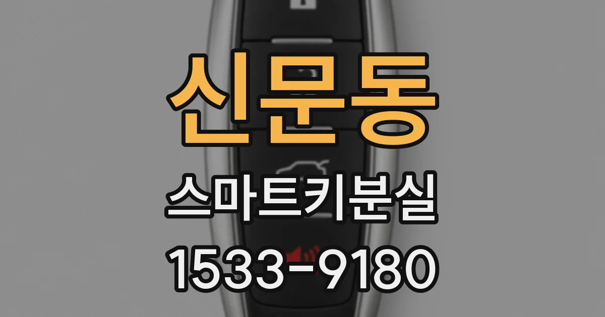 신문동 스마트키분실