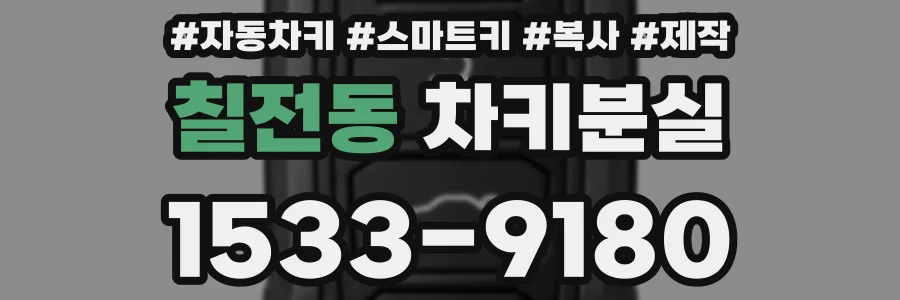 칠전동 차키분실