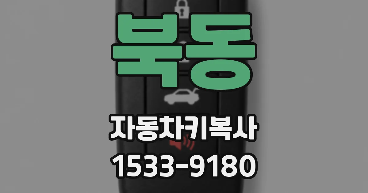 북동 자동차키복사