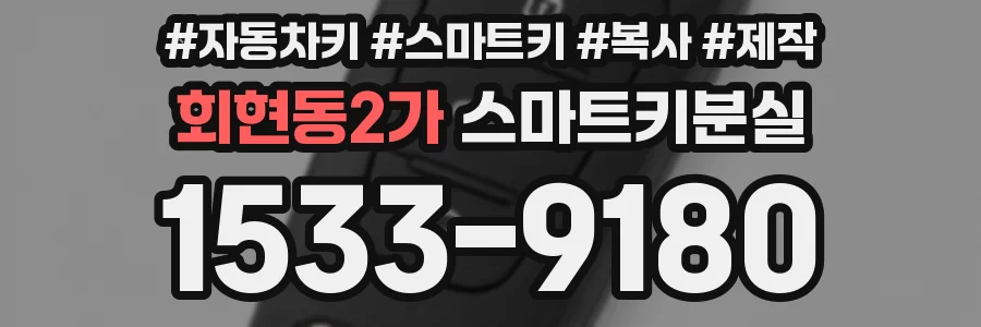 회현동2가 스마트키분실