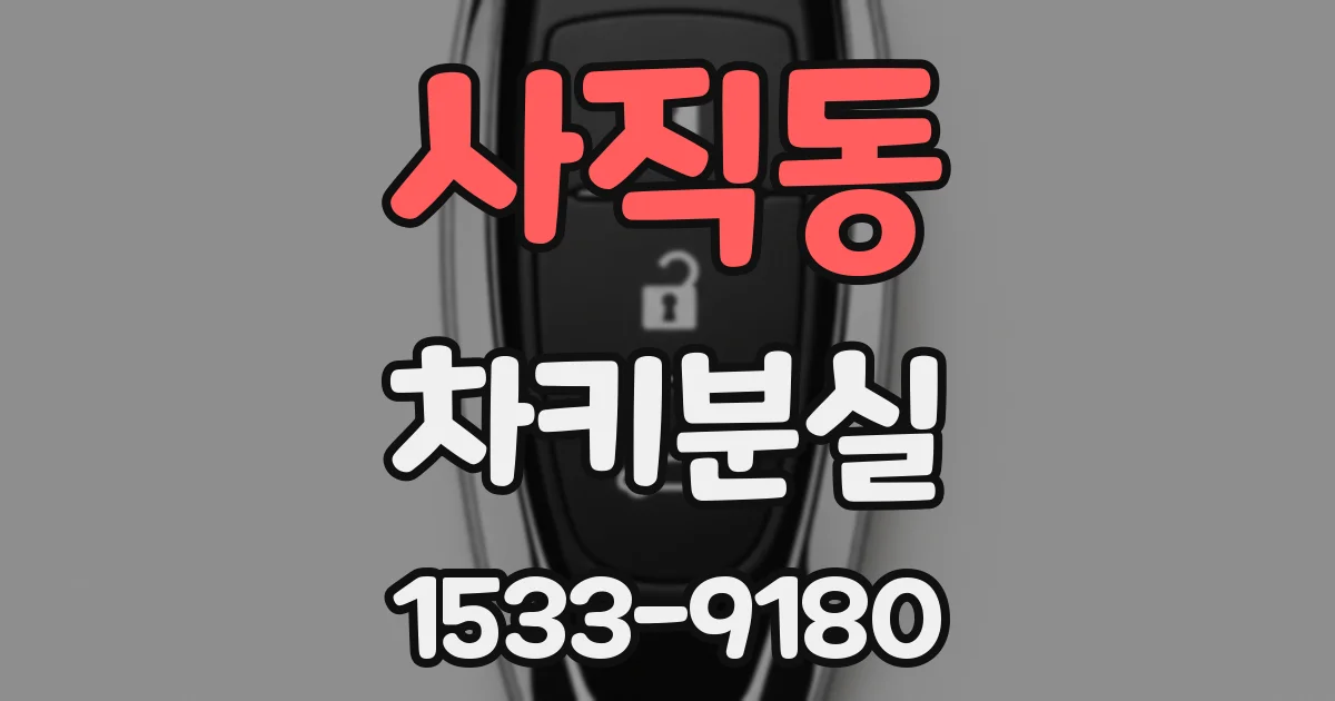 사직동 차키분실