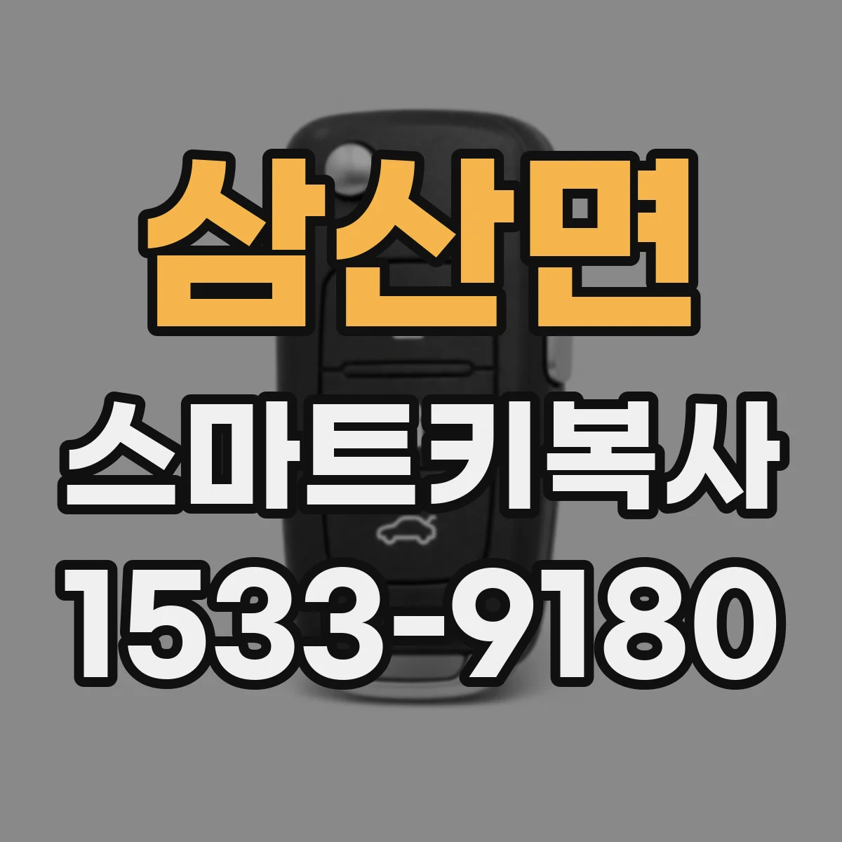삼산면 스마트키복사