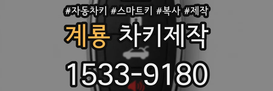 계룡 차키제작