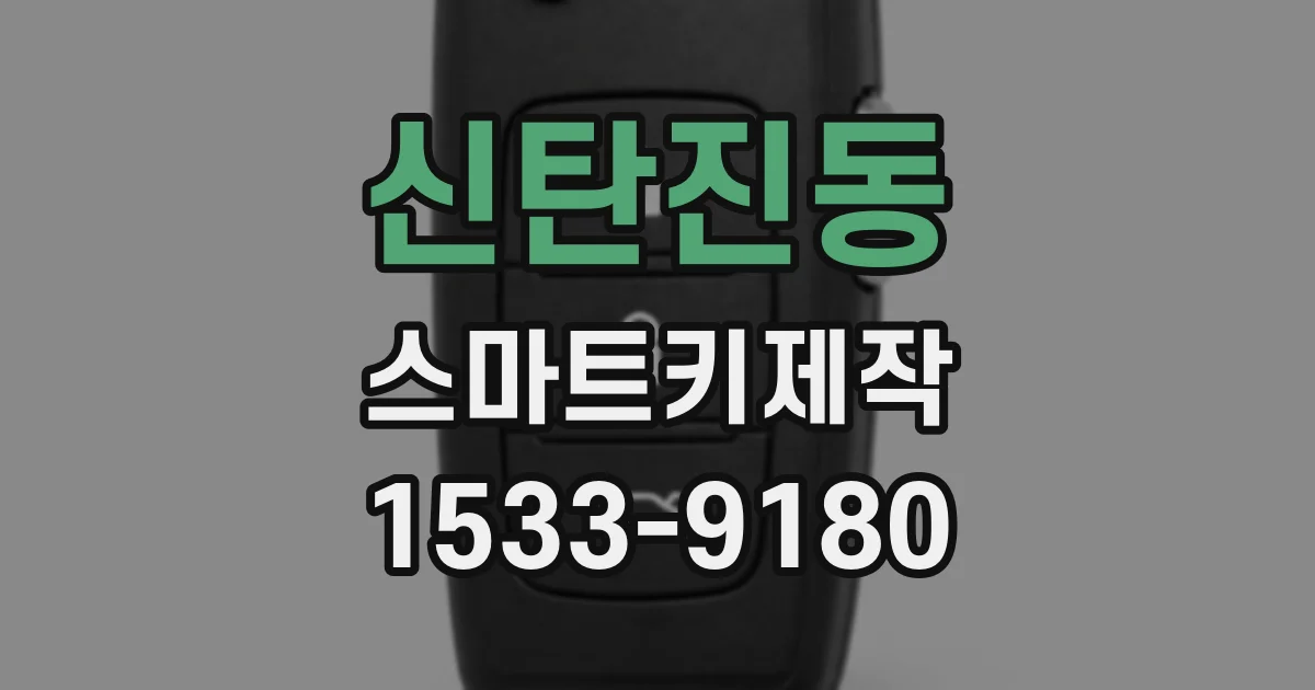 신탄진동 스마트키제작
