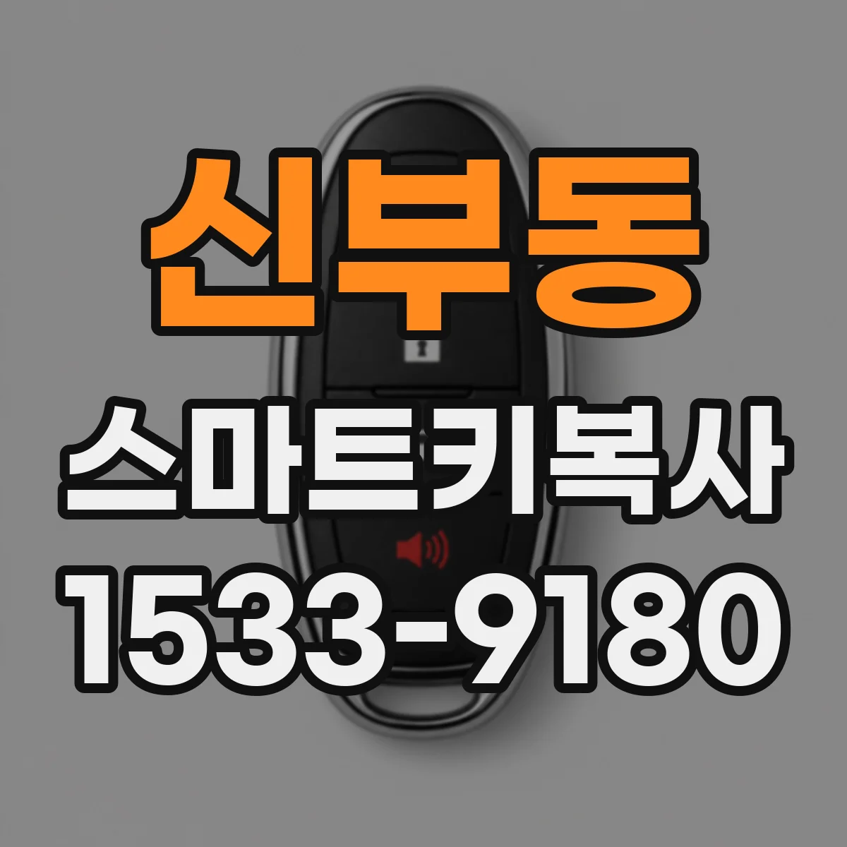 신부동 스마트키복사