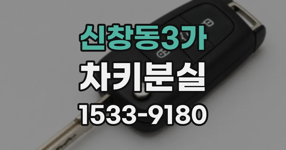 신창동3가 차키분실