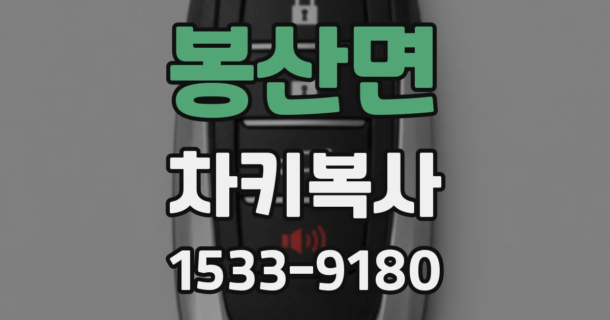봉산면 차키복사