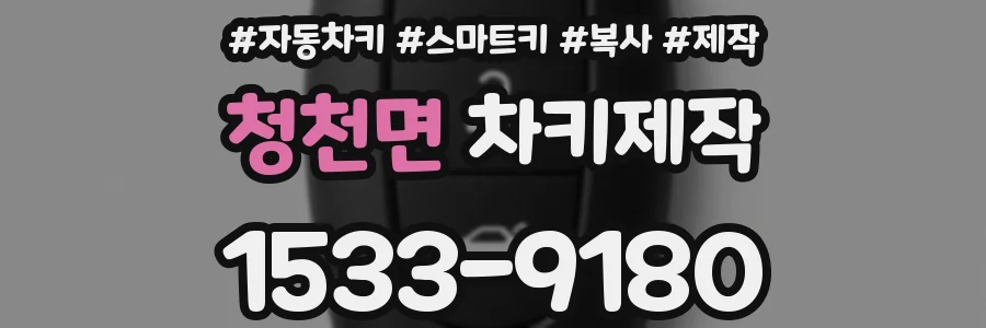 청천면 차키제작