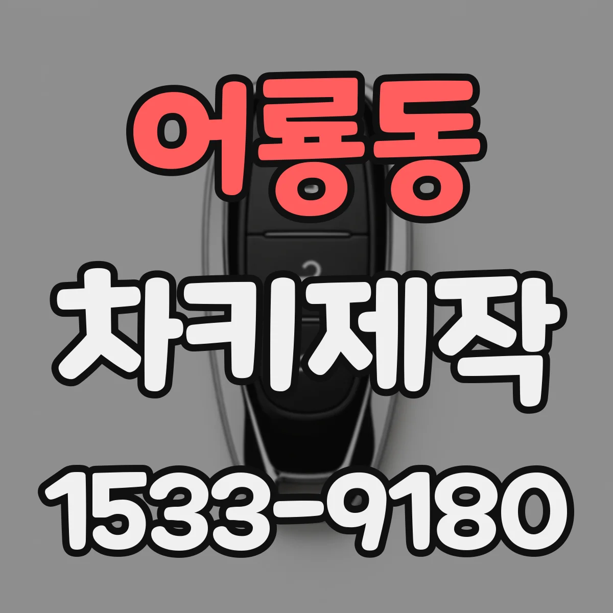 어룡동 차키제작