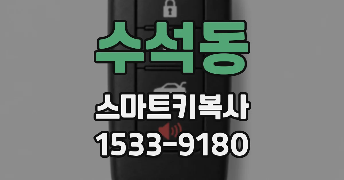 수석동 스마트키복사