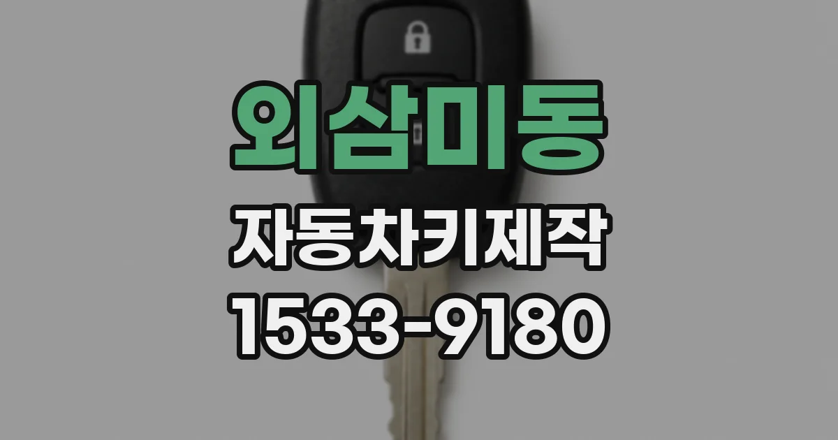 외삼미동 자동차키제작