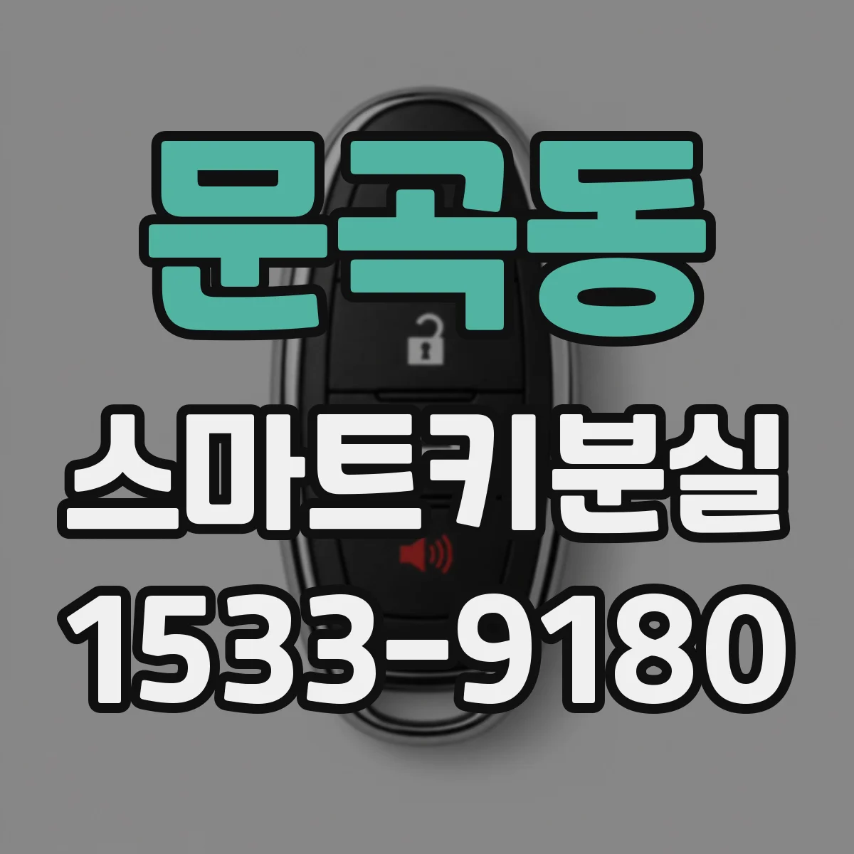 문곡동 스마트키분실