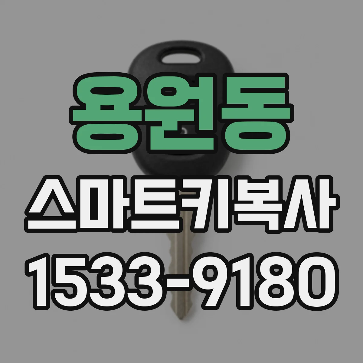 용원동 스마트키복사