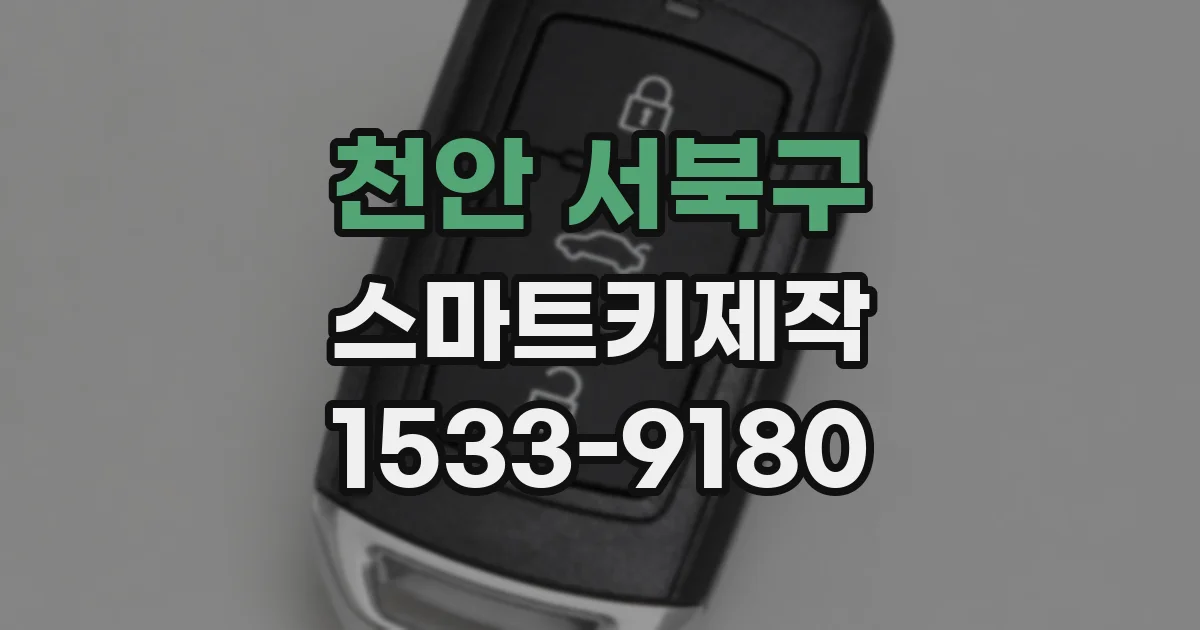 천안 서북구 스마트키제작