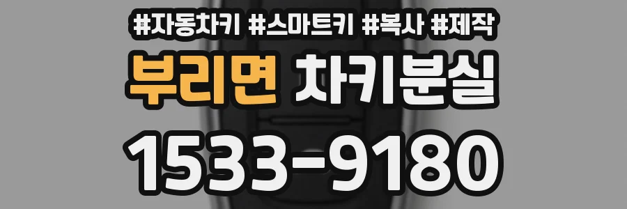 부리면 차키분실