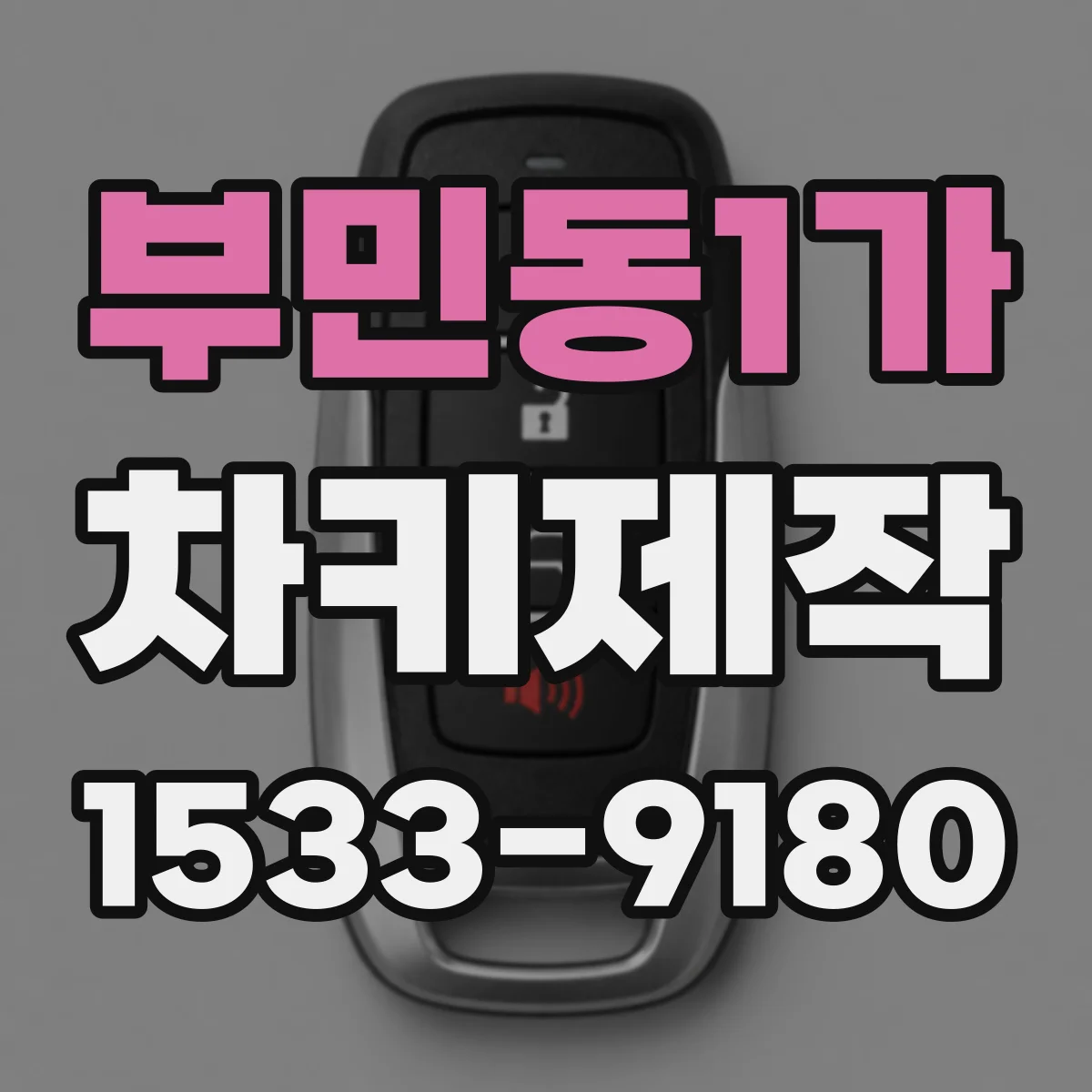 부민동1가 차키제작