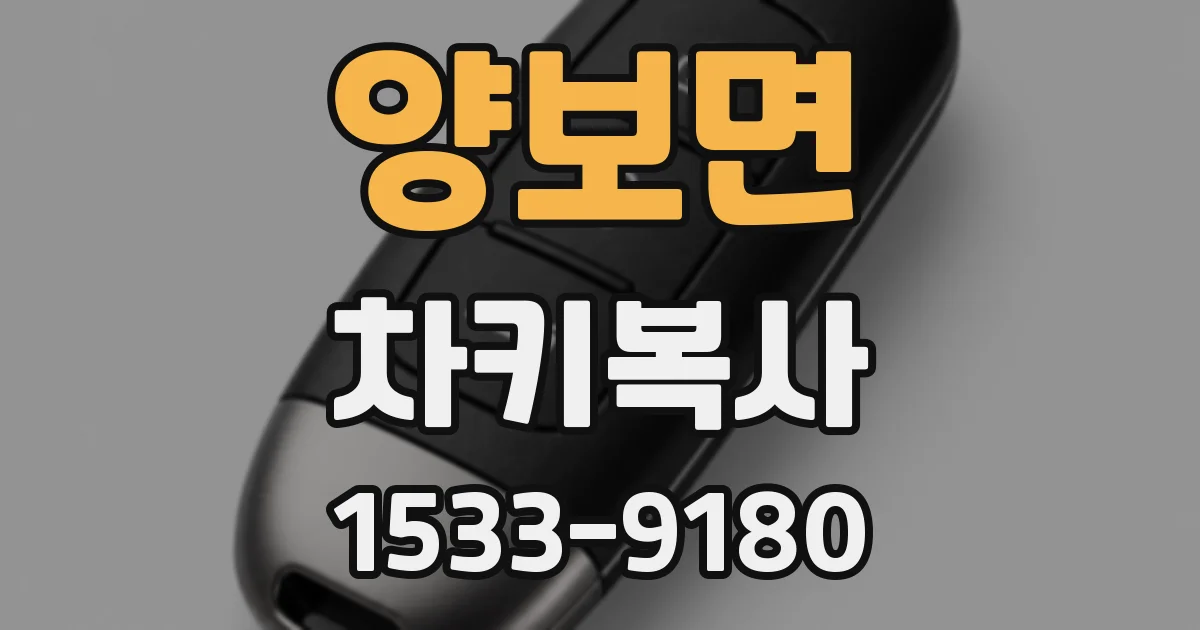 양보면 차키복사