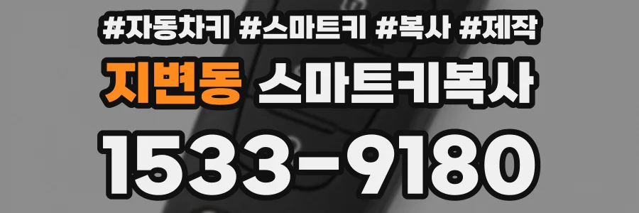 지변동 스마트키복사