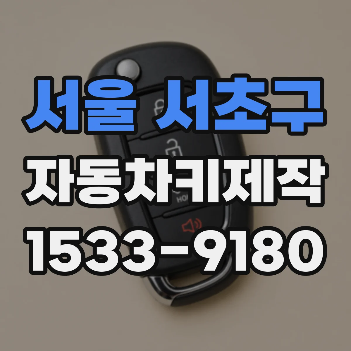 서울 서초구 자동차키제작