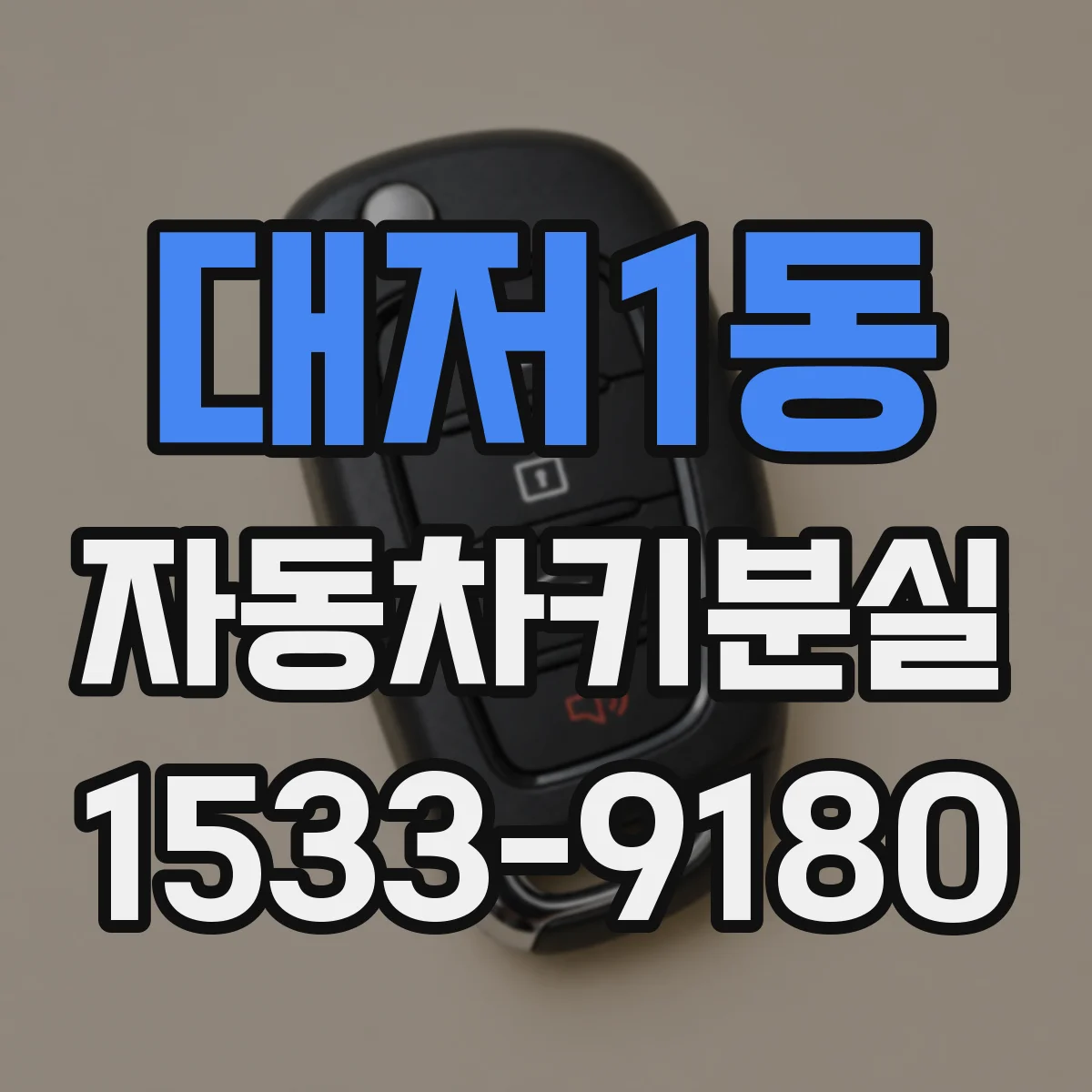 대저1동 자동차키분실