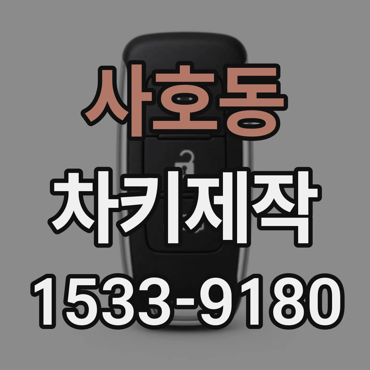 사호동 차키제작