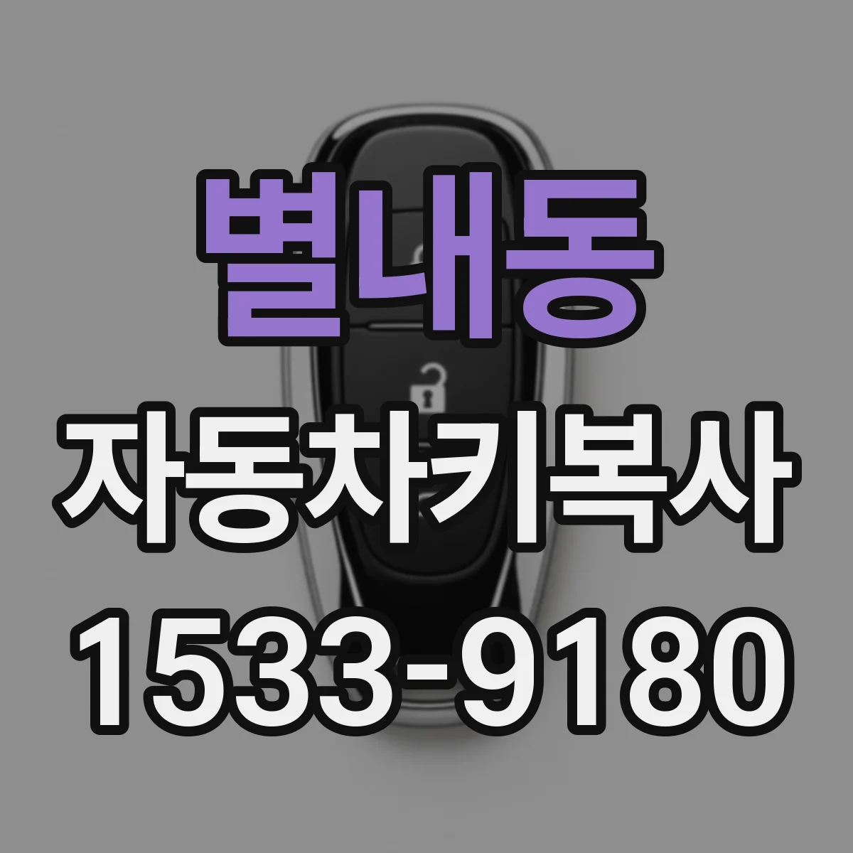 별내동 자동차키복사