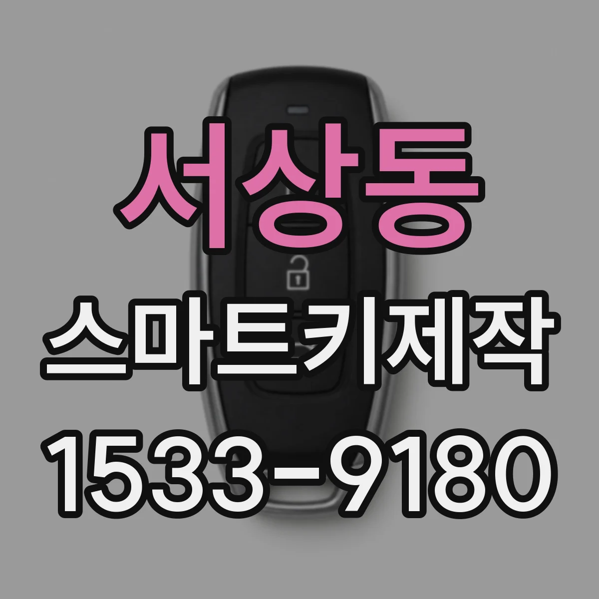 서상동 스마트키제작