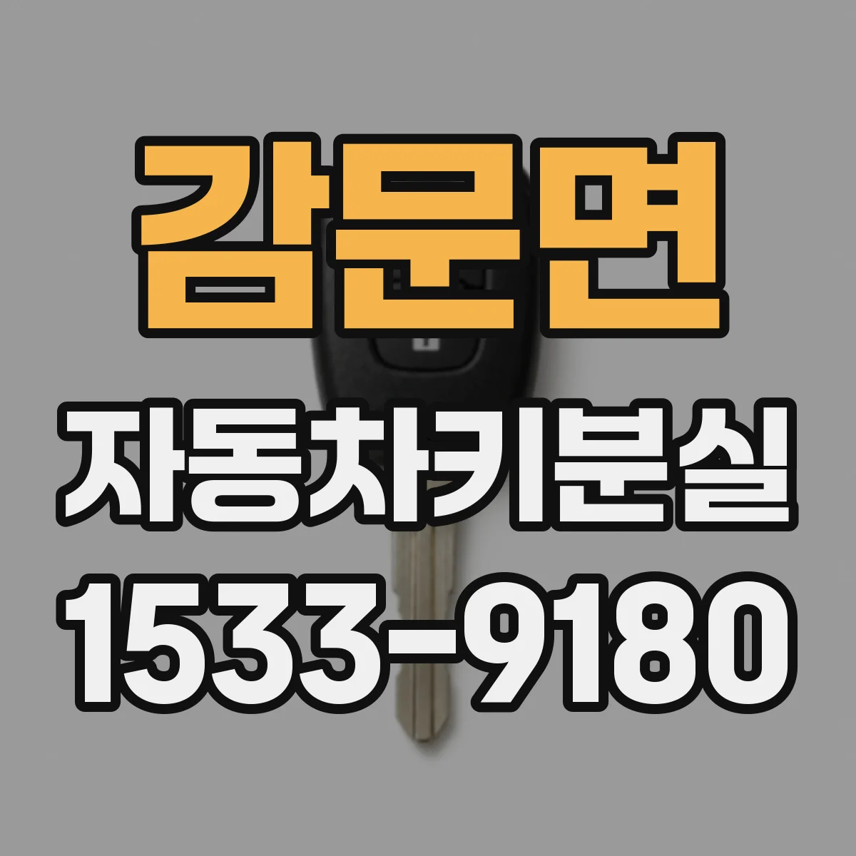 감문면 자동차키분실