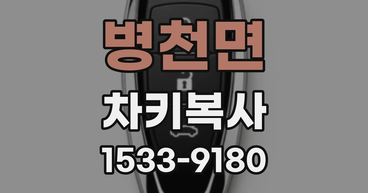병천면 차키복사
